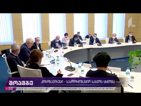 კორონავირუსი - საკოორდინაციო საბჭოს სხდომა